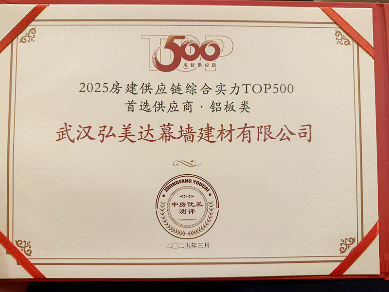 2025房建供應(yīng)鏈綜合實力TOP500 首選供應(yīng)商·鋁板類